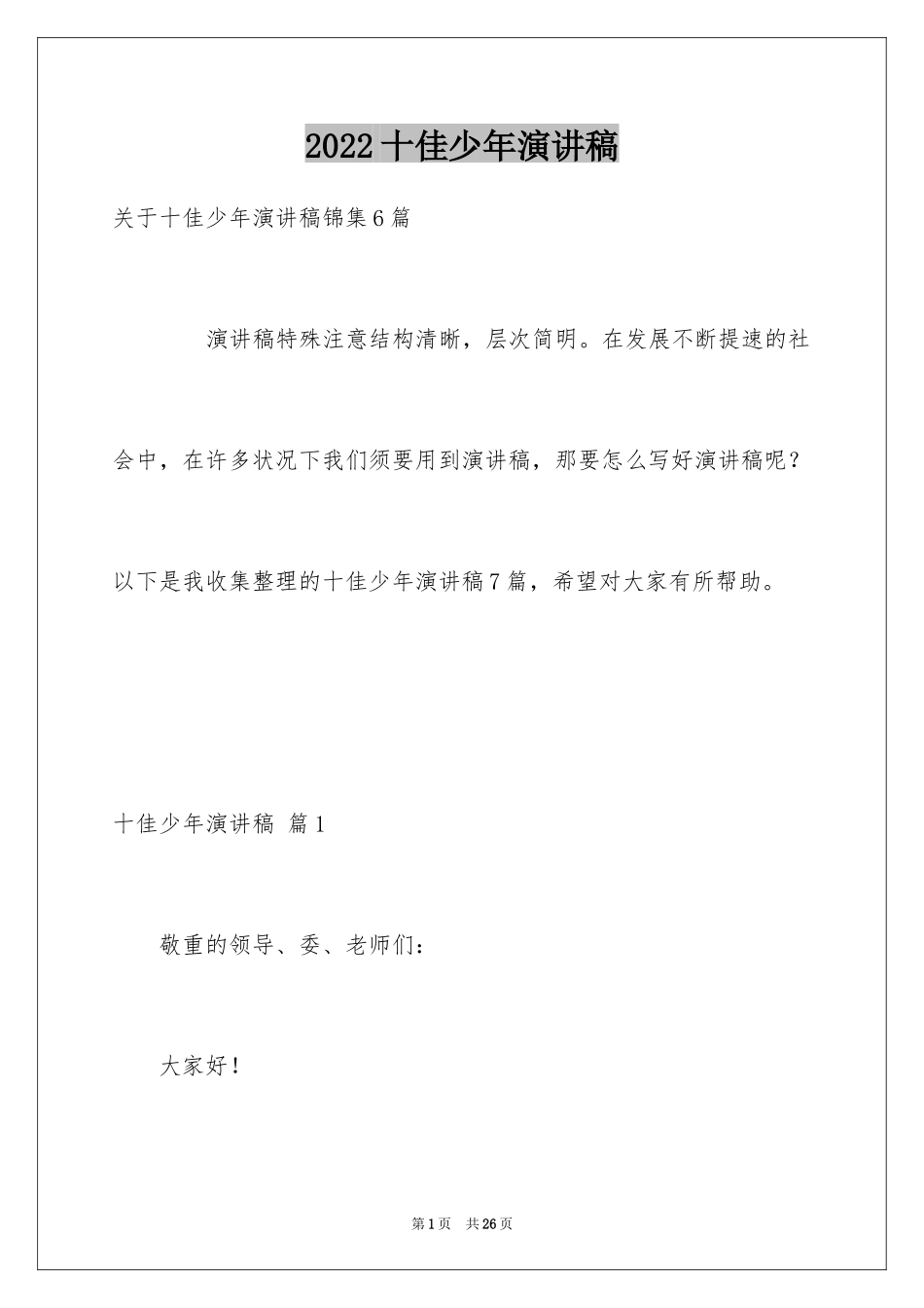 2024十佳少年演讲稿_4_第1页