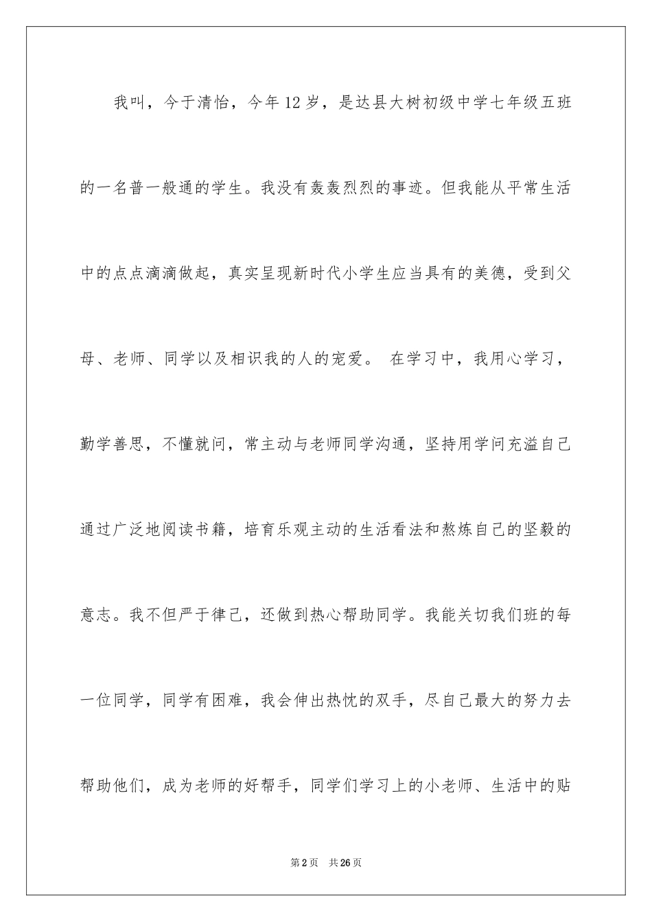 2024十佳少年演讲稿_4_第2页