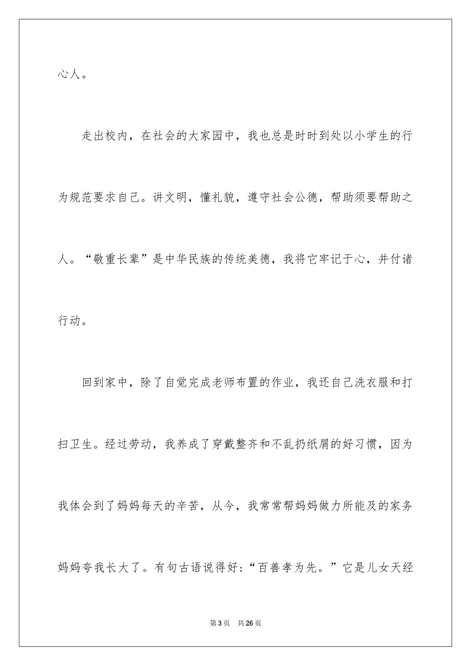 2024十佳少年演讲稿_4_第3页