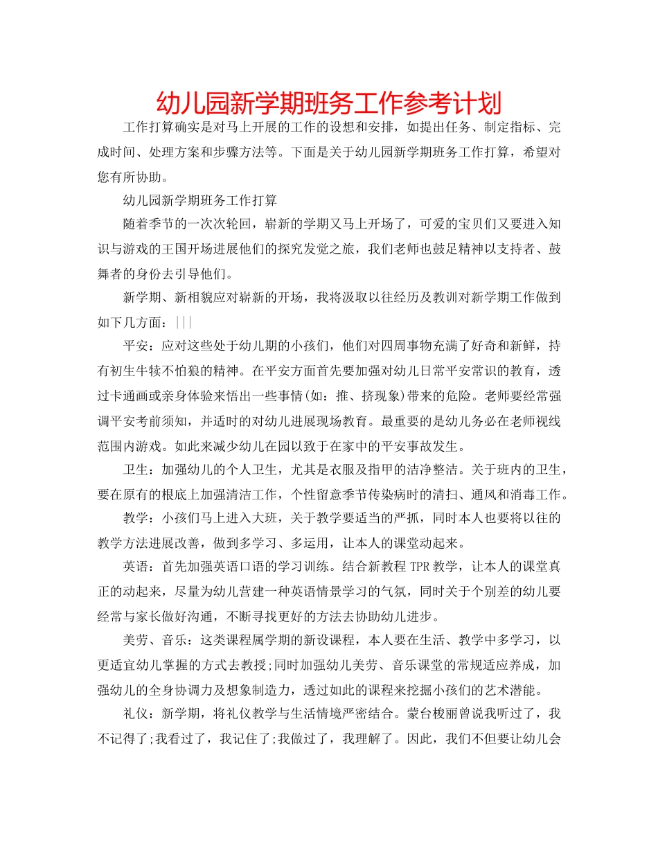 幼儿园新学期班务工作参考计划 _第1页