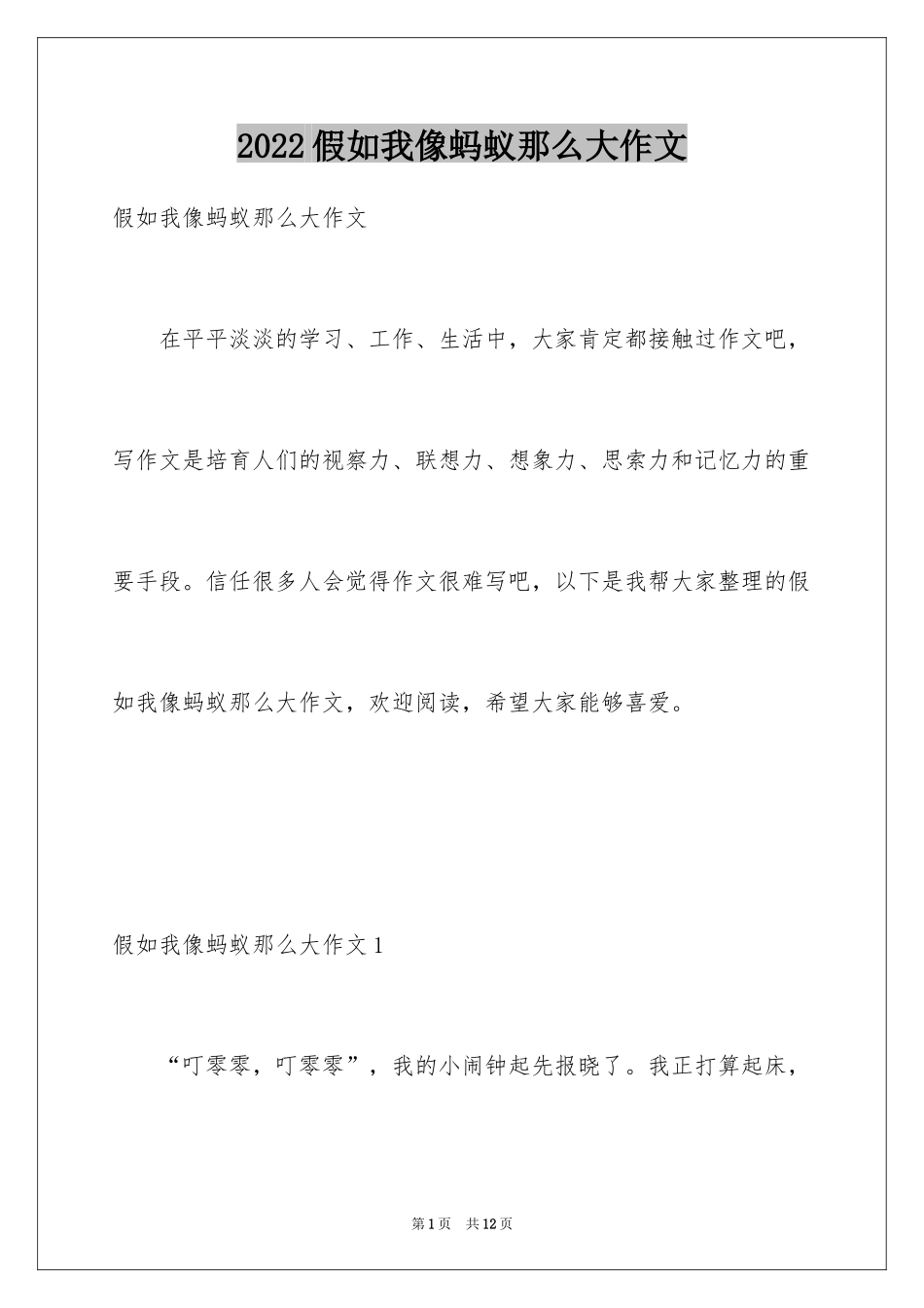2024假如我像蚂蚁那么大作文_第1页