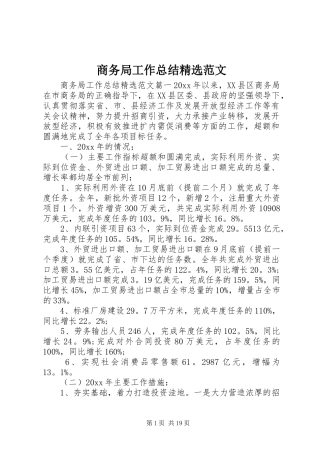 商务局工作总结精选范文 