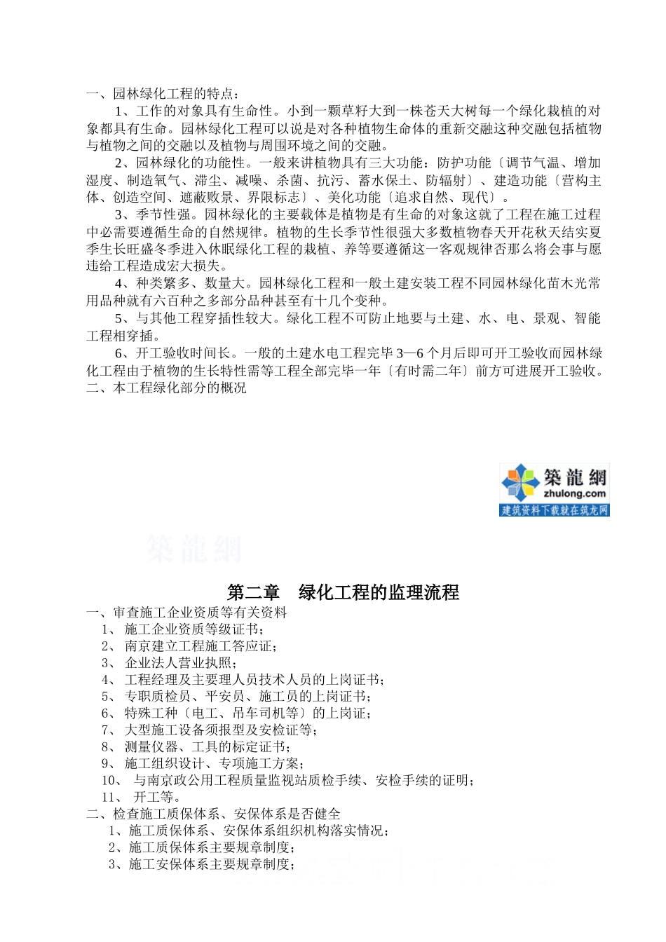 江苏某园林绿化工程监理实施细则_第2页