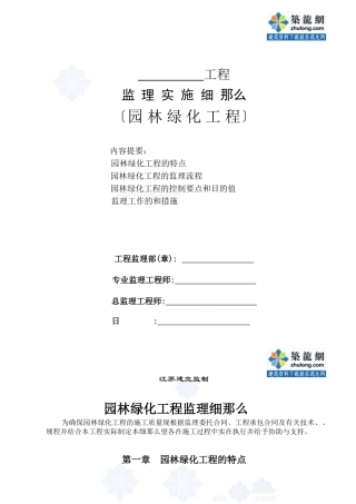 江苏某园林绿化工程监理实施细则