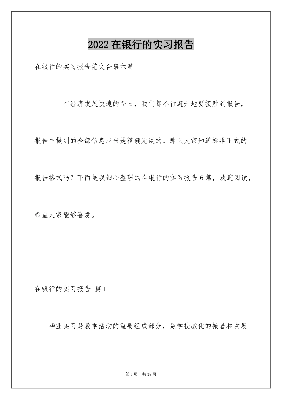 2024在银行的实习报告_29_第1页