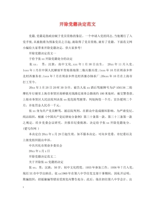 开除党籍决定范文 