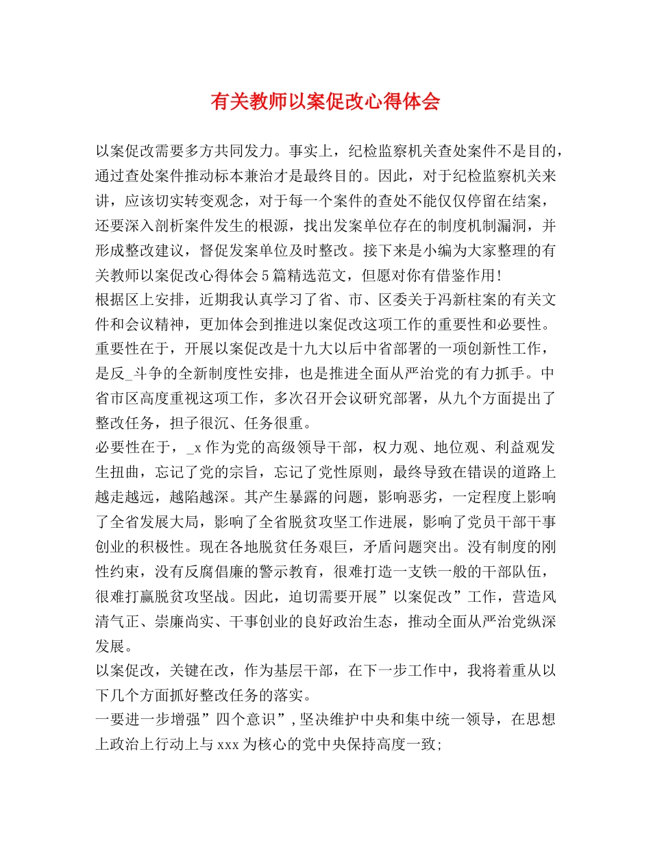 有关教师以案促改心得体会 _第1页