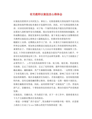 有关教师以案促改心得体会 