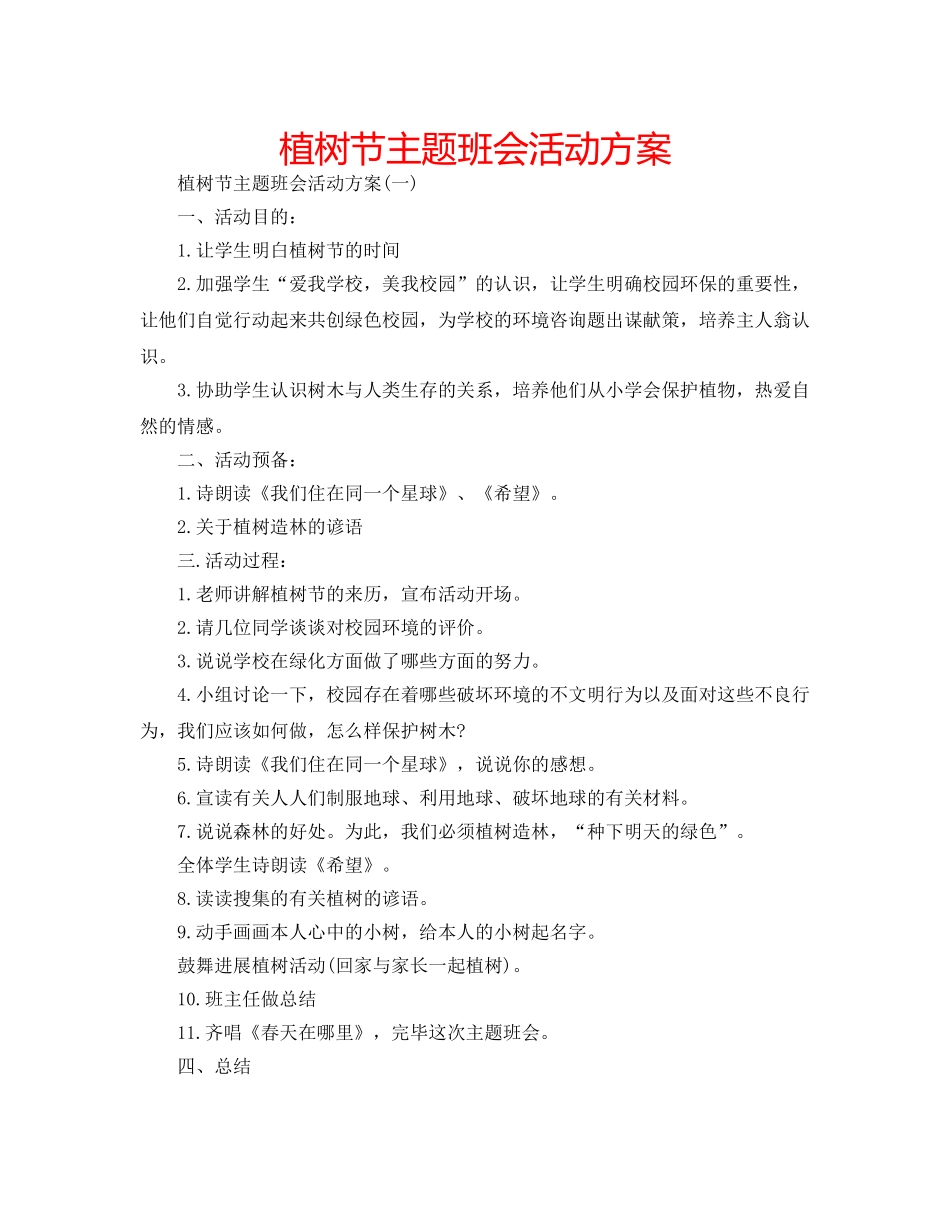 植树节主题班会活动方案 _第1页