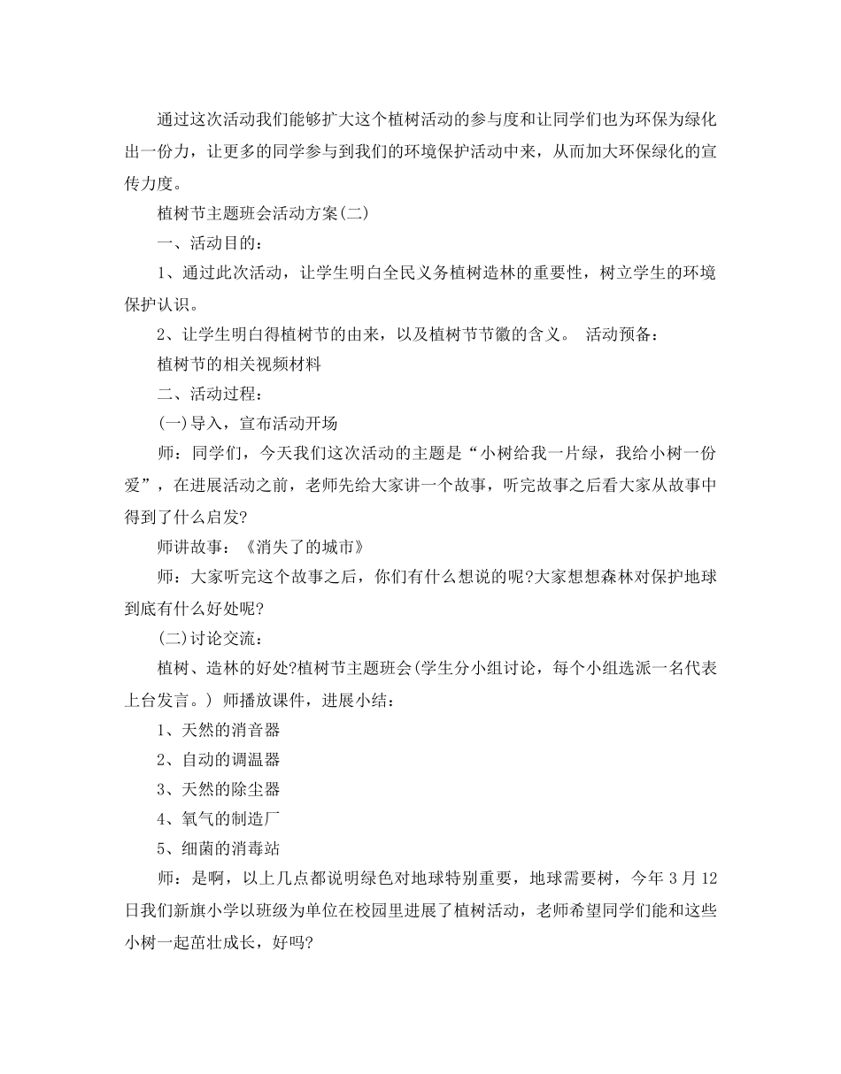 植树节主题班会活动方案 _第2页