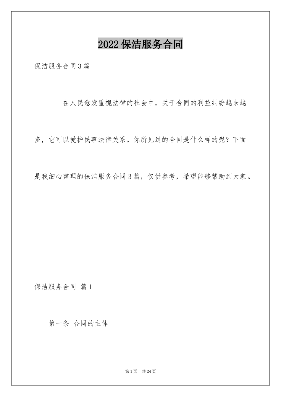 2024保洁服务合同_92_第1页