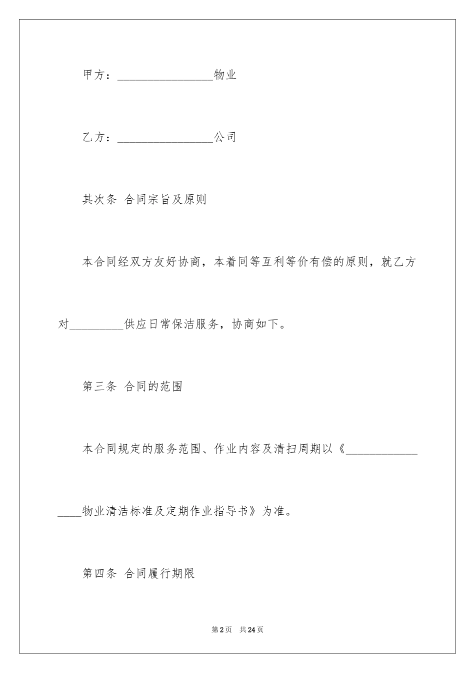 2024保洁服务合同_92_第2页