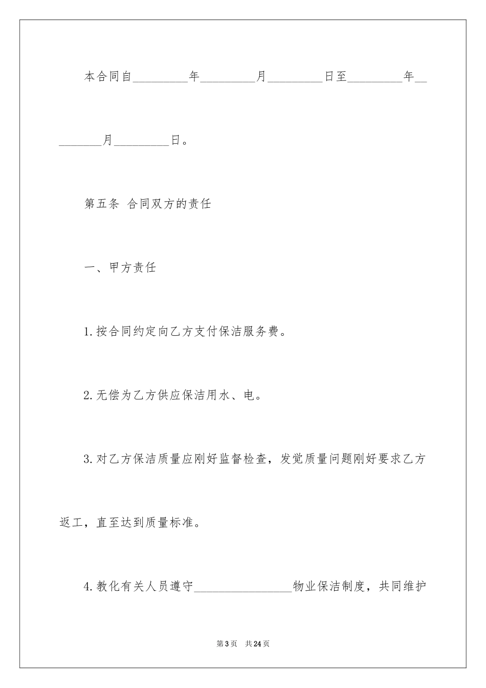 2024保洁服务合同_92_第3页