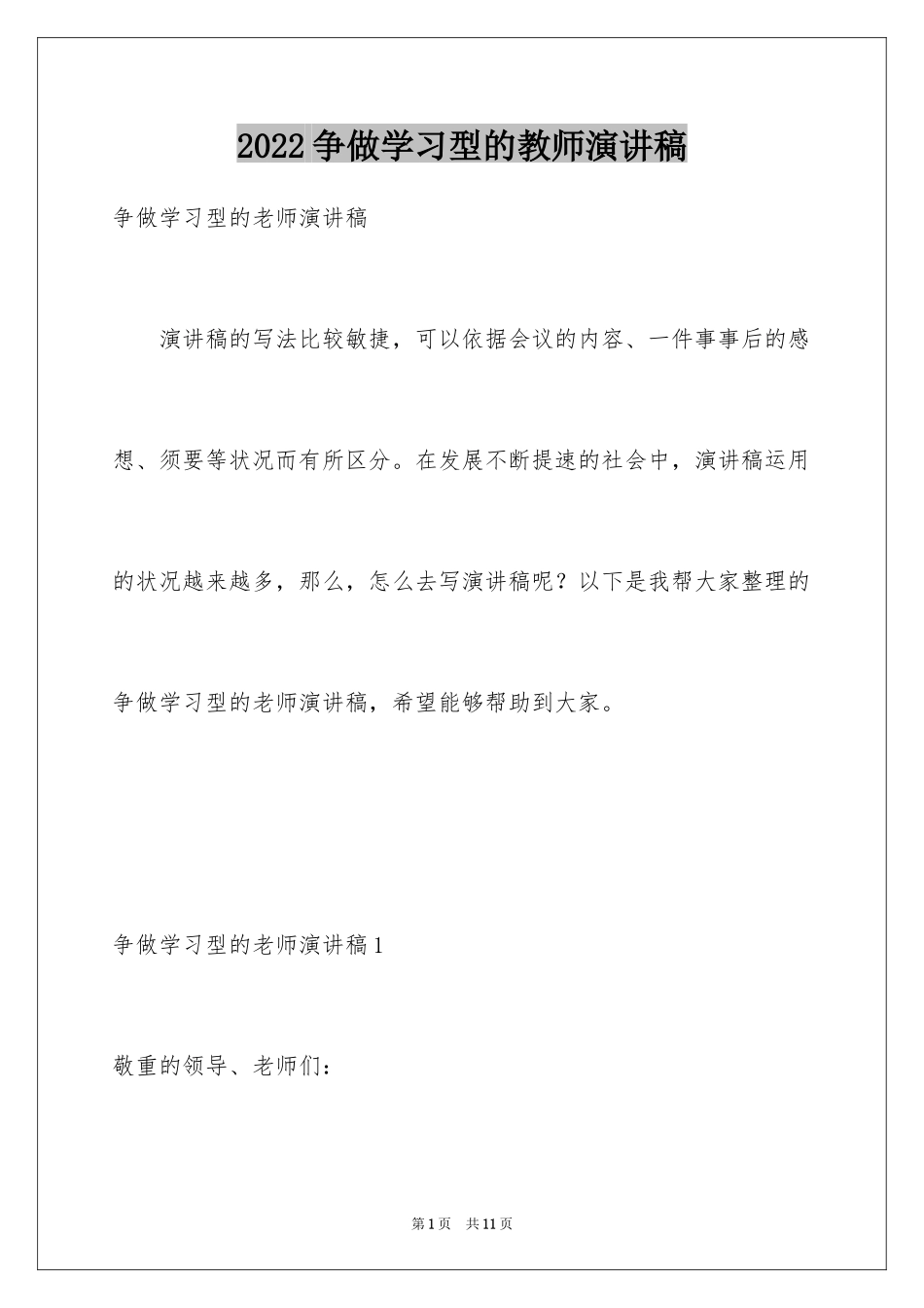 2024争做学习型的教师演讲稿_第1页