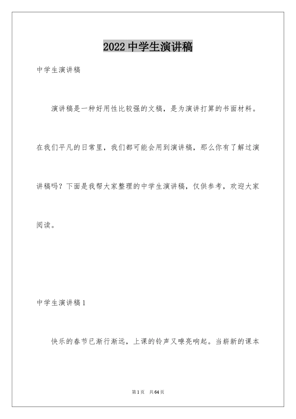 2024中学生演讲稿_1166_第1页