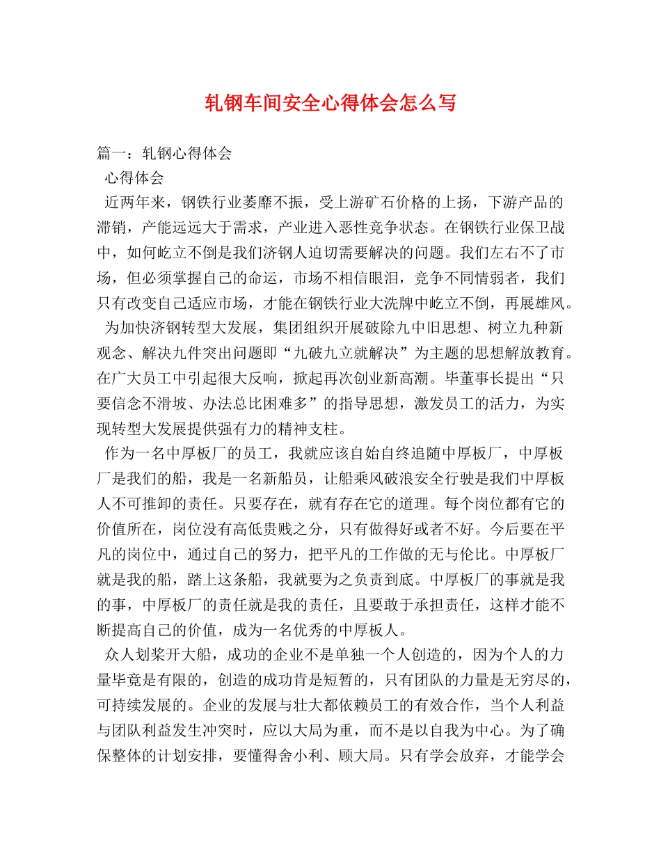 轧钢车间安全心得体会怎么写 _第1页