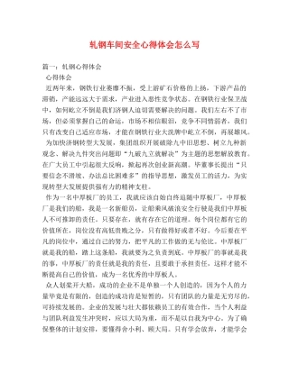 轧钢车间安全心得体会怎么写 
