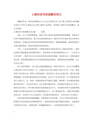 上课讲话写的道歉信范文