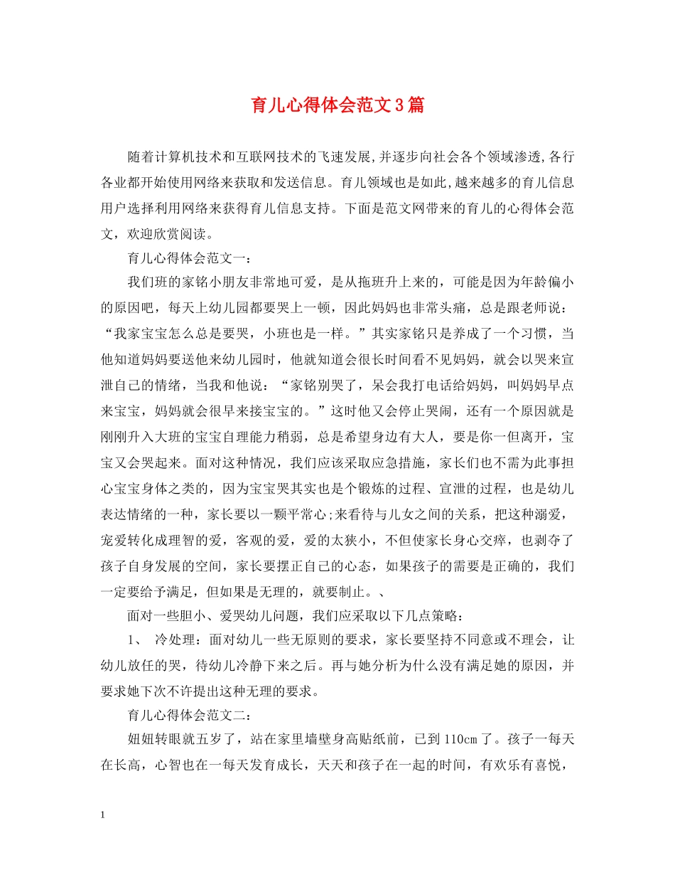 育儿心得体会范文3篇 _第1页