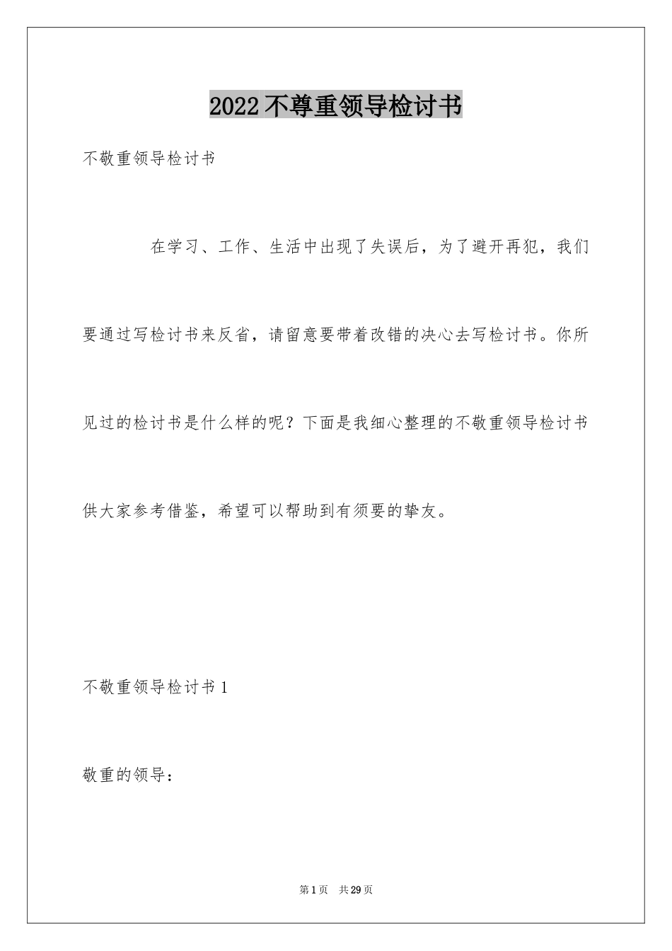 2024不尊重领导检讨书_第1页