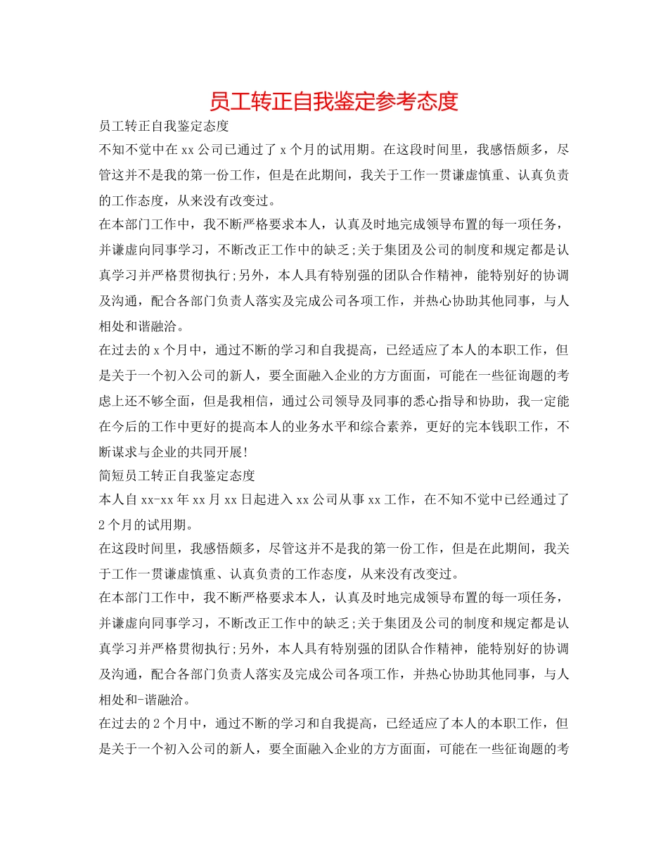 员工转正自我鉴定参考态度 _第1页