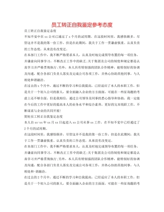 员工转正自我鉴定参考态度 