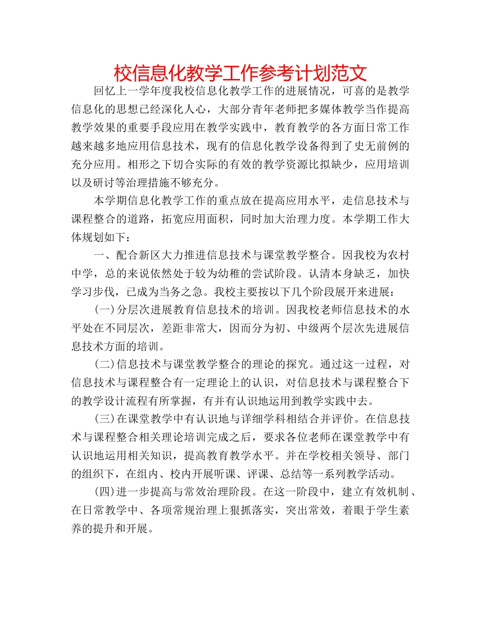 校信息化教学工作参考计划范文 _第1页
