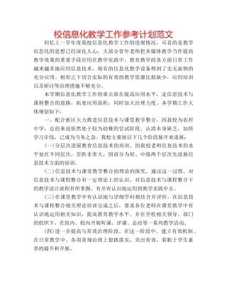 校信息化教学工作参考计划范文 