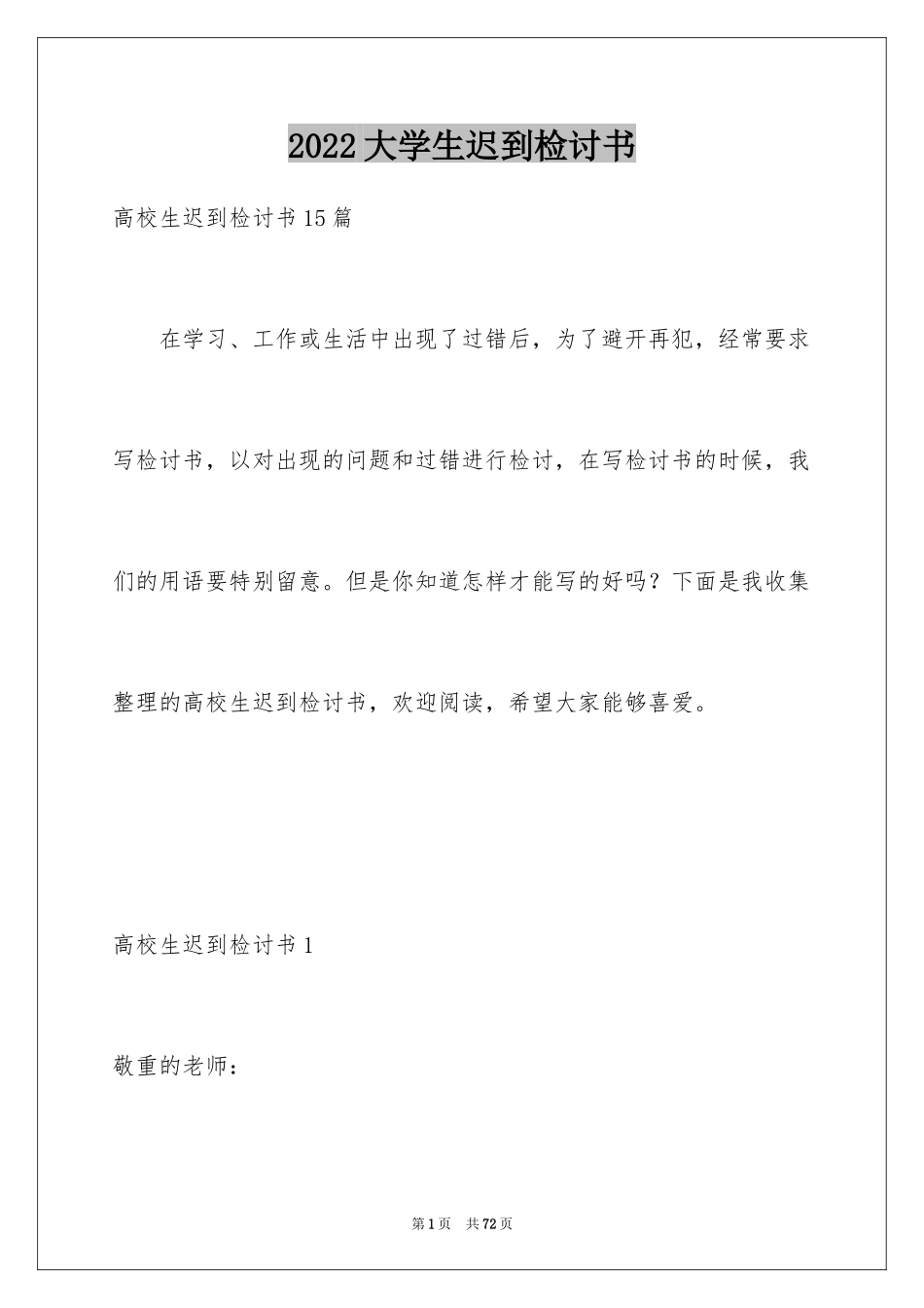 2024大学生迟到检讨书_16_第1页