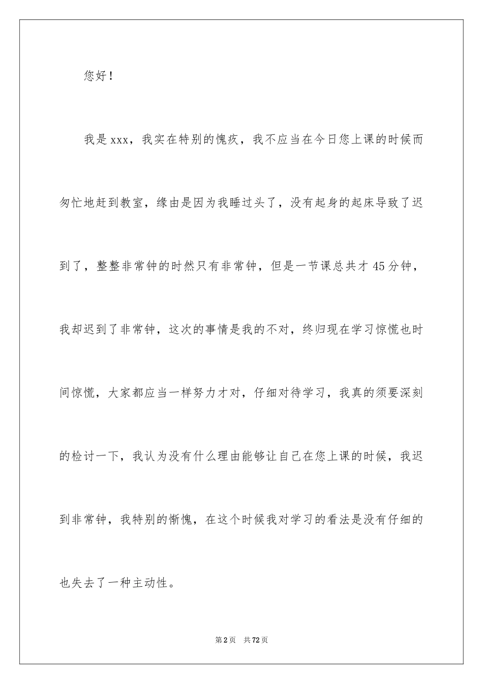 2024大学生迟到检讨书_16_第2页