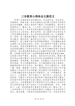 三非教育体会心得五篇范文
