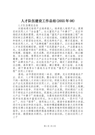 人才队伍建设工作总结(20XX年08) 