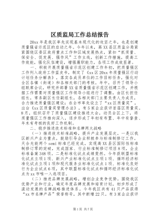区质监局工作总结报告 