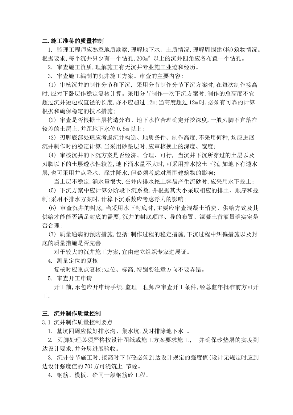 泵站沉井监理细则_第2页