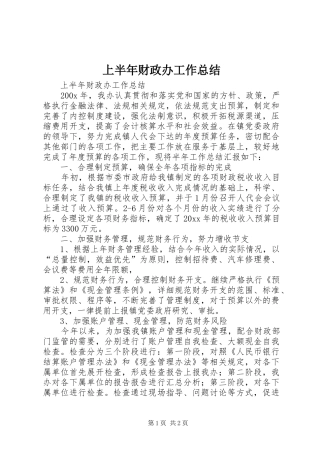 上半年财政办工作总结 
