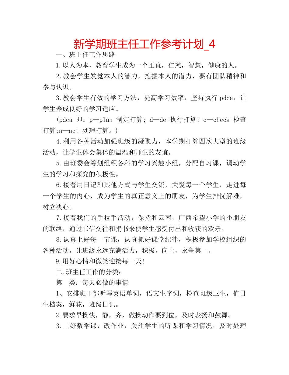 新学期班主任工作参考计划_4 _第1页