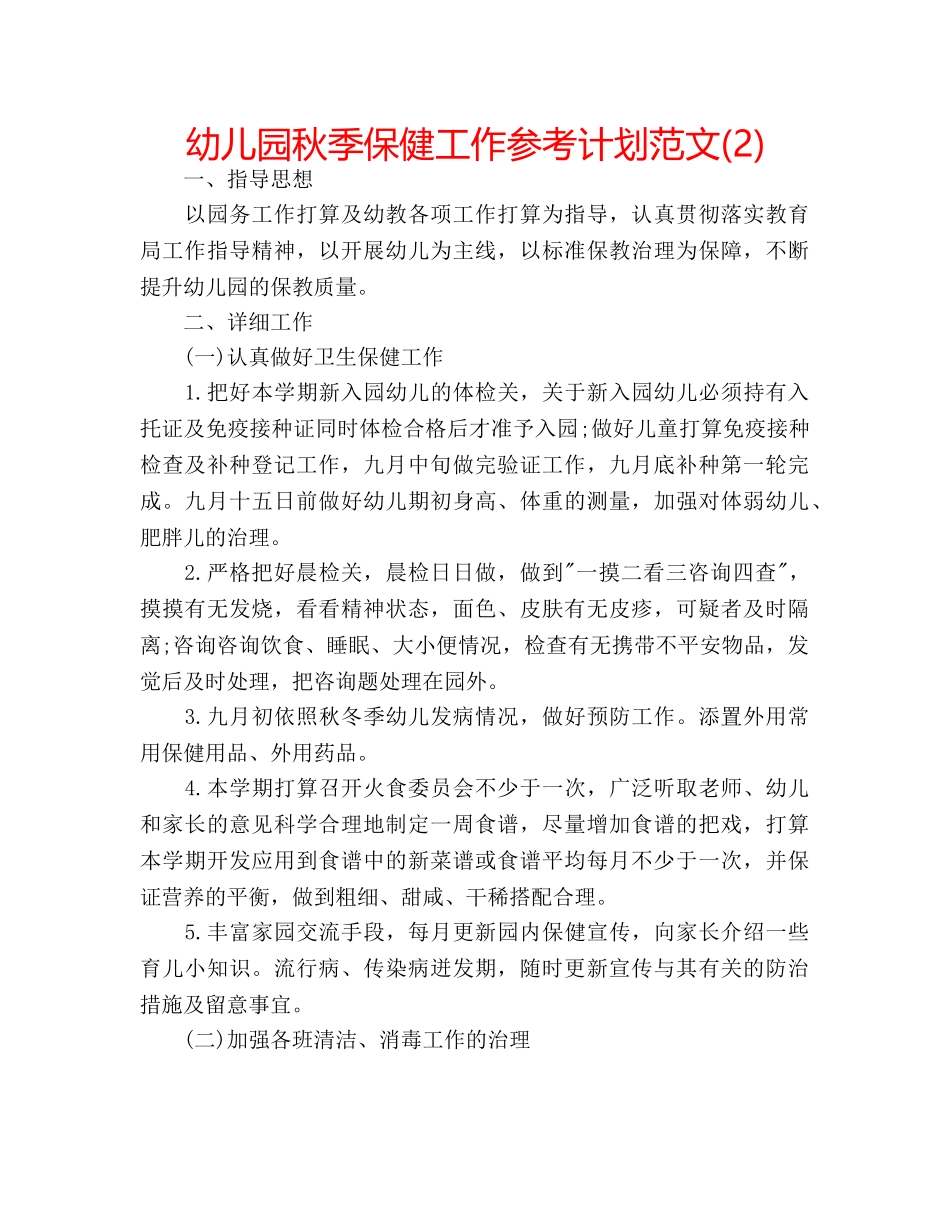 幼儿园秋季保健工作参考计划范文(2) _第1页