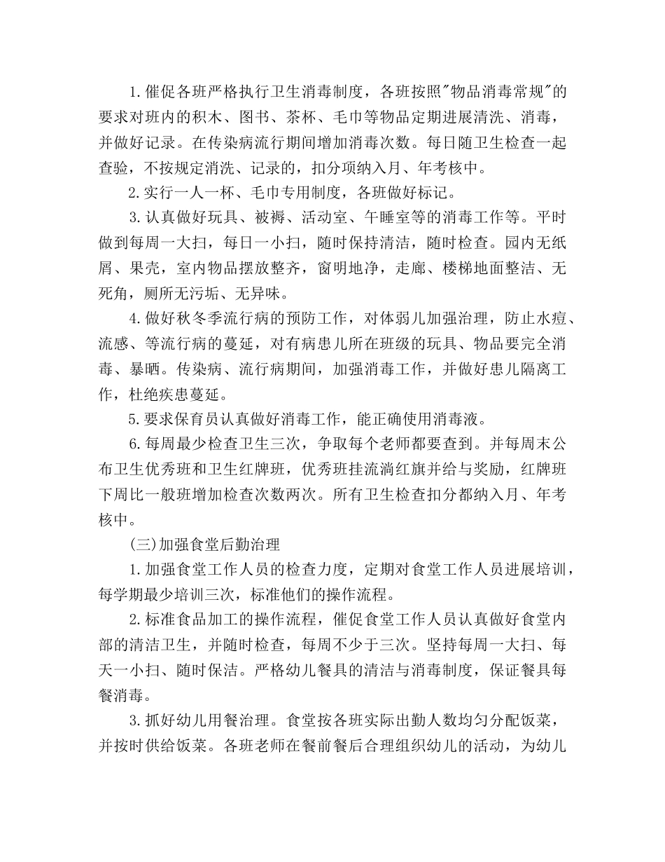幼儿园秋季保健工作参考计划范文(2) _第2页