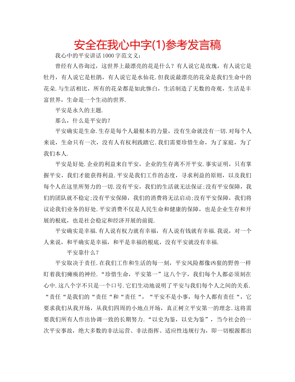 安全在我心中字(1)参考发言稿 _第1页