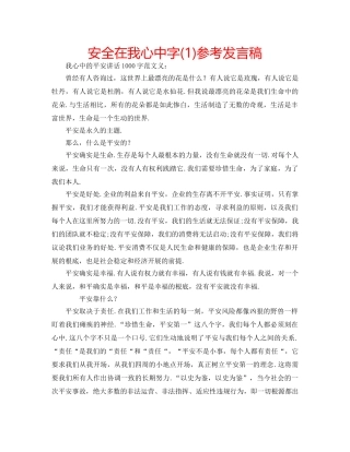安全在我心中字(1)参考发言稿 