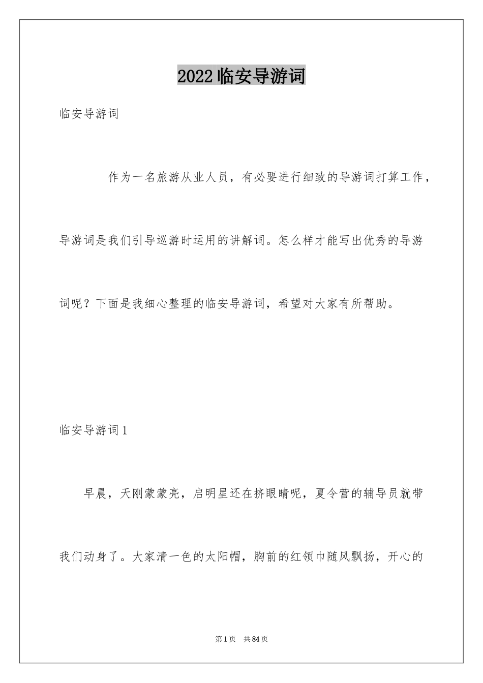 2024临安导游词_1_第1页