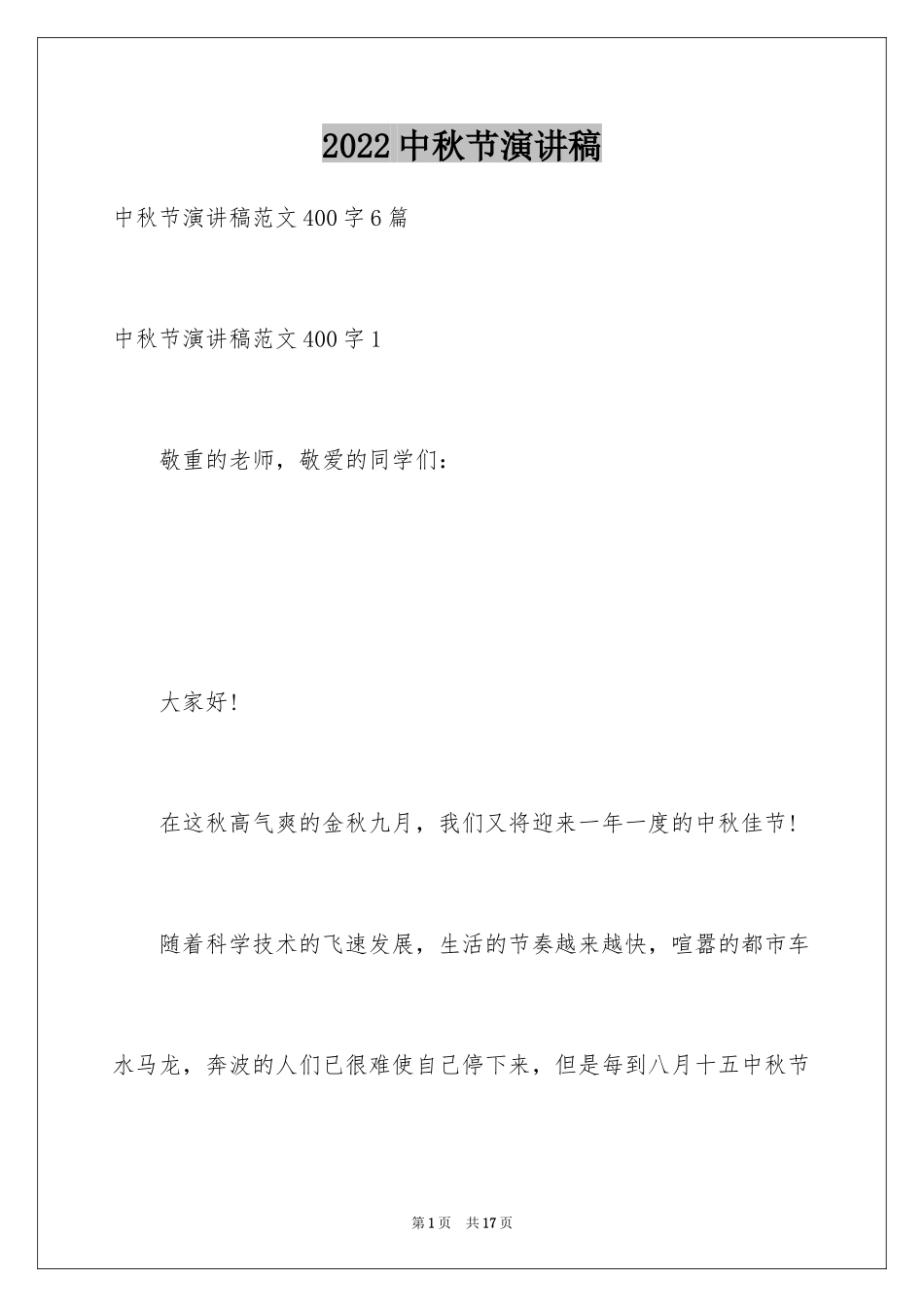 2024中秋节演讲稿_26_第1页