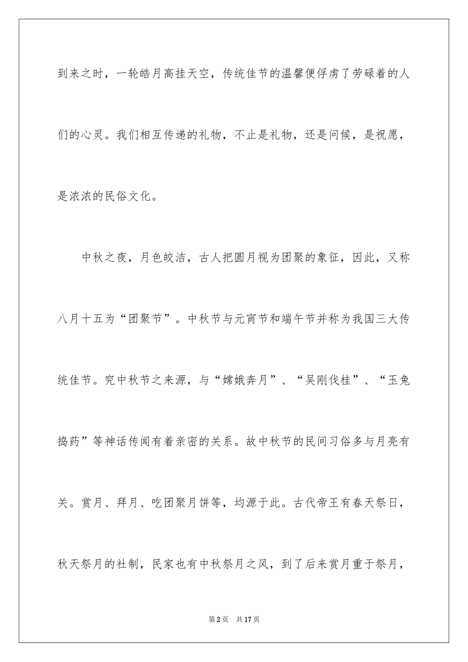 2024中秋节演讲稿_26_第2页