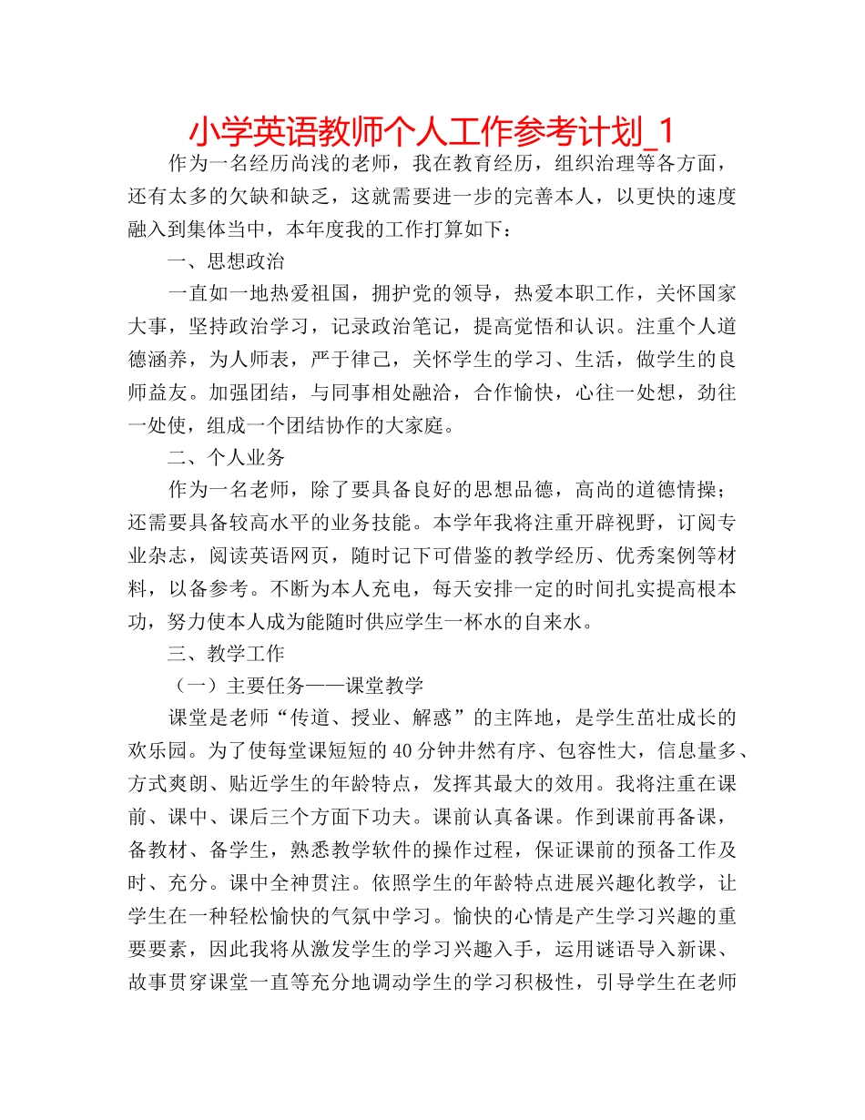 小学英语教师个人工作参考计划_1 _第1页
