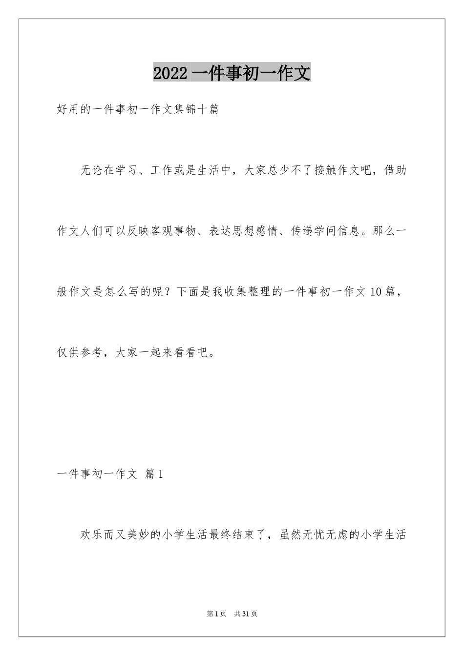 2024一件事初一作文_56_第1页