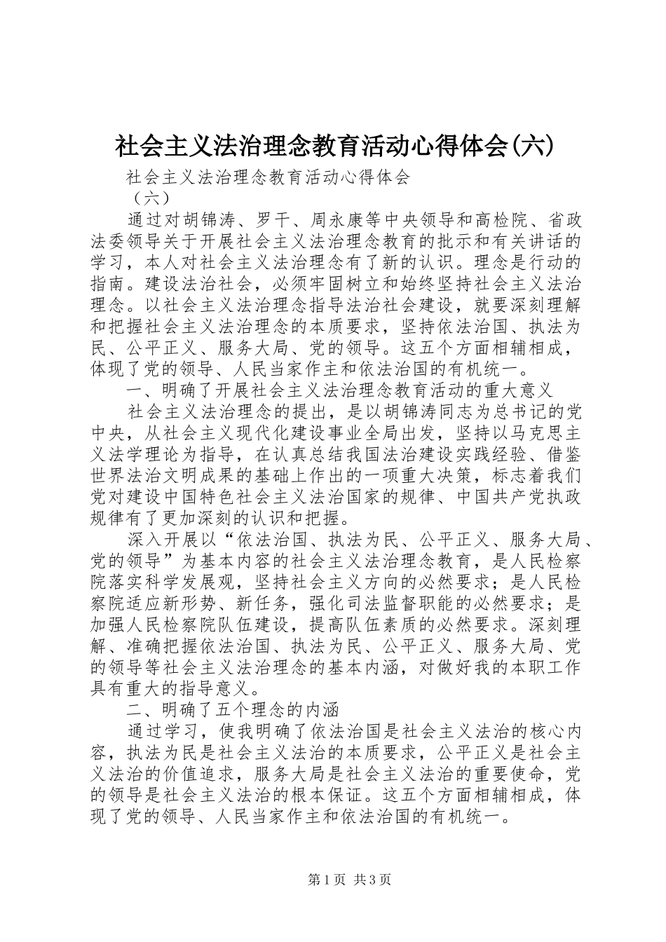 社会主义法治理念教育活动体会心得(六)_第1页