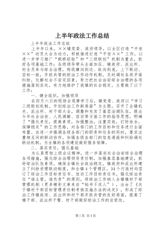 上半年政法工作总结 