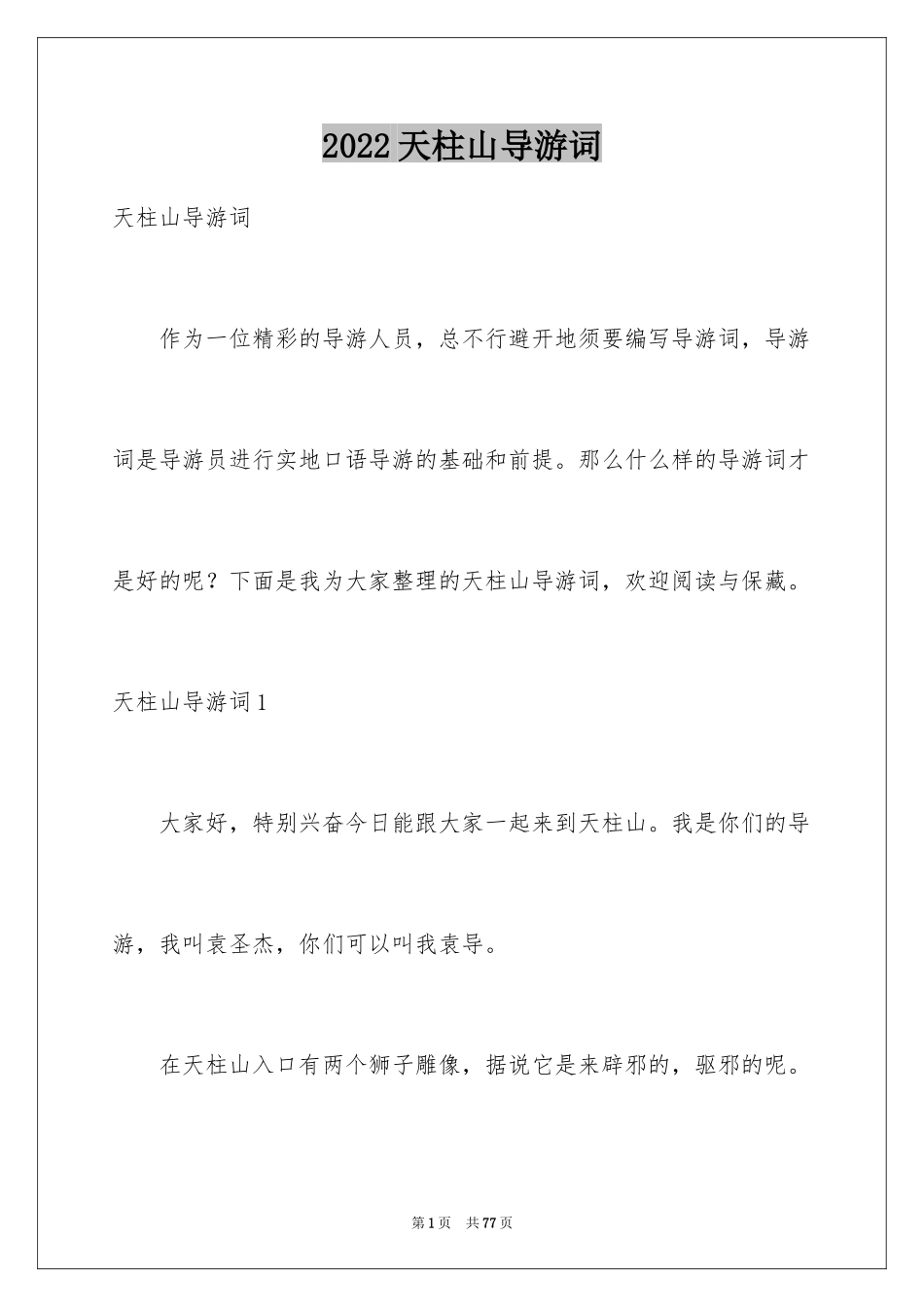 2024天柱山导游词_11_第1页