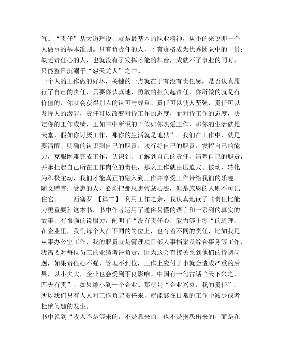 责任和能力哪个更重要 读《责任比能力更重要》心得体会5篇汇编 _第2页