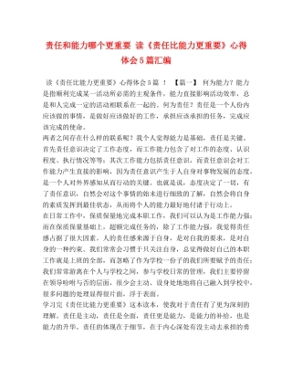 责任和能力哪个更重要 读《责任比能力更重要》心得体会5篇汇编 